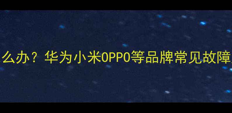 图片 手机耳机坏了怎么办？华为小米OPPO等品牌常见故障原因及解决方法