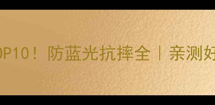 图片 手机膜推荐TOP10！防蓝光抗摔全｜亲测好物清单💻✨1