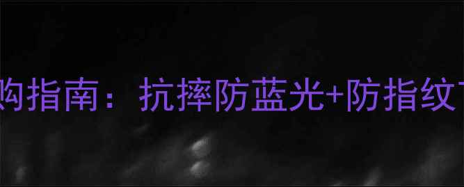 图片 手机膜选购指南：抗摔防蓝光+防指纹Top5推荐1