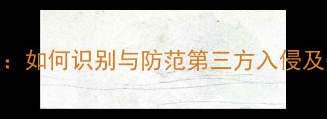图片 手机被监控全：如何识别与防范第三方入侵及数据泄露风险