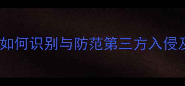图片 手机被监控全：如何识别与防范第三方入侵及数据泄露风险1