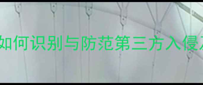 图片 手机被监控全：如何识别与防范第三方入侵及数据泄露风险2