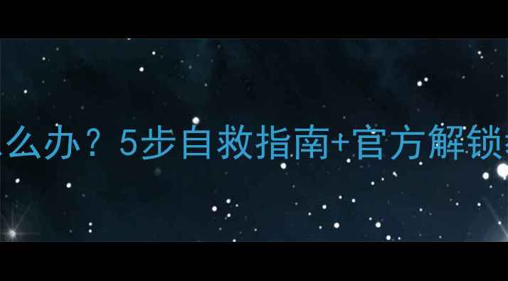 图片 手机被锁机了怎么办？5步自救指南+官方解锁教程（最新版）