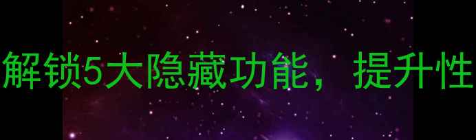 图片 手机超强模式深度：解锁5大隐藏功能，提升性能与续航的终极指南