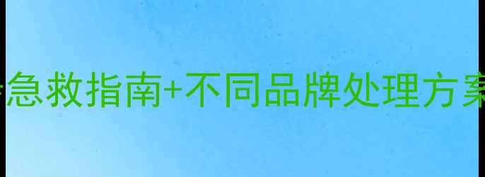 图片 手机进水后如何处理？权威12步急救指南+不同品牌处理方案（附华为苹果小米官方建议）2
