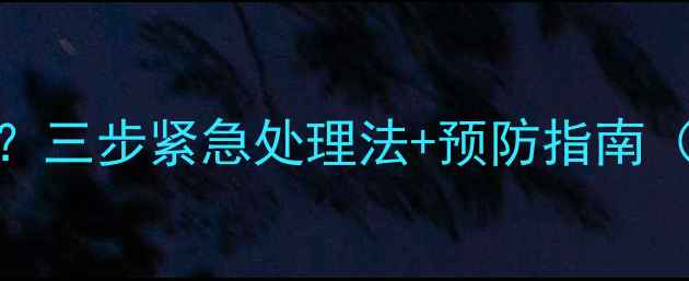 图片 手机进水花屏怎么办？三步紧急处理法+预防指南（华为小米OPPO苹果）