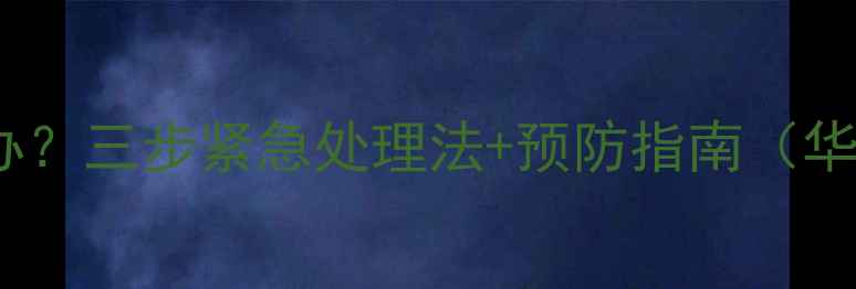 图片 手机进水花屏怎么办？三步紧急处理法+预防指南（华为小米OPPO苹果）1