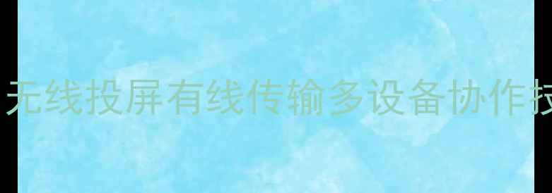 图片 手机连接显示器全攻略：无线投屏有线传输多设备协作技巧与设备推荐（最新）1