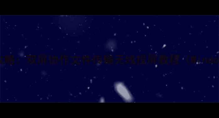 图片 手机连接电脑全攻略：双屏协作文件传输无线投屏教程（WindowsMacOS全支持）