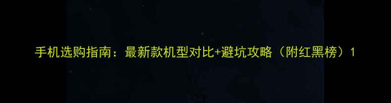 图片 手机选购指南：最新款机型对比+避坑攻略（附红黑榜）1