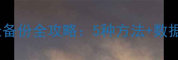 图片 手机通讯录备份全攻略：5种方法+数据安全指南1