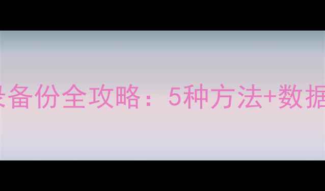 图片 手机通讯录备份全攻略：5种方法+数据安全指南2