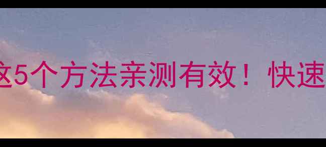 图片 手机通话声音小？这5个方法亲测有效！快速恢复清晰通话音质2