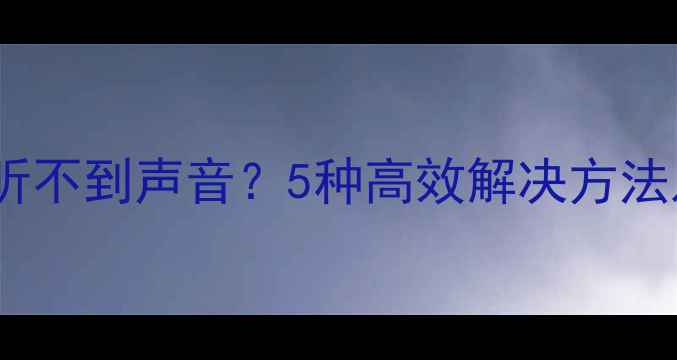 图片 手机通话对方听不到声音？5种高效解决方法及预防措施全1