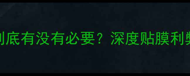 图片 手机钢化膜到底有没有必要？深度贴膜利弊与选购指南