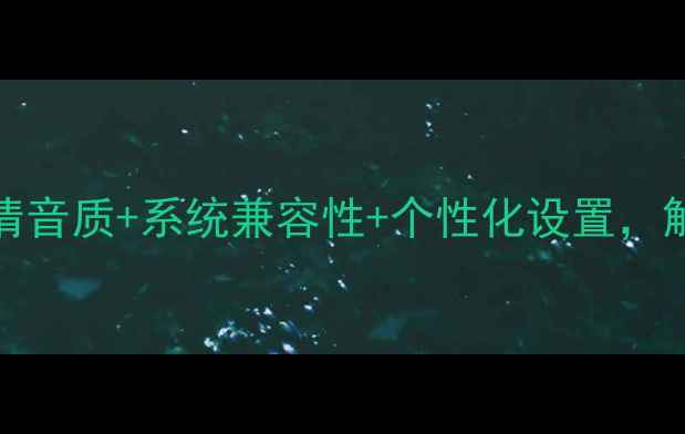 图片 手机铃声推荐TOP50：高清音质+系统兼容性+个性化设置，解锁你的专属铃声体验！1