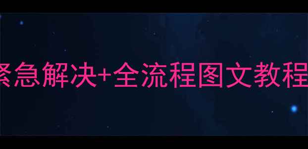 图片 手机锁屏忘记密码？3步紧急解决+全流程图文教程（附不同品牌处理方案）