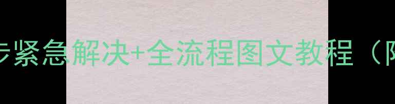 图片 手机锁屏忘记密码？3步紧急解决+全流程图文教程（附不同品牌处理方案）2