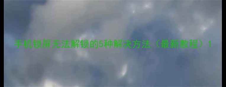 图片 手机锁屏无法解锁的5种解决方法（最新教程）1