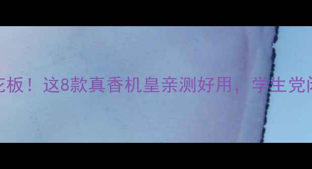 图片 手机音质天花板！这8款真香机皇亲测好用，学生党闭眼入不踩雷