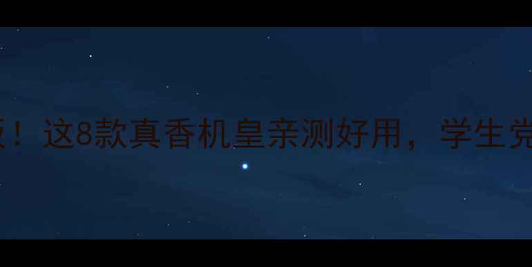 图片 手机音质天花板！这8款真香机皇亲测好用，学生党闭眼入不踩雷2