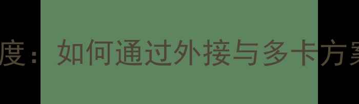图片 技嘉AORUS显卡深度：如何通过外接与多卡方案实现性能翻倍？