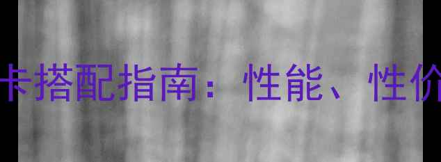 图片 技嘉Z55主板显卡搭配指南：性能、性价比与稳定性全2