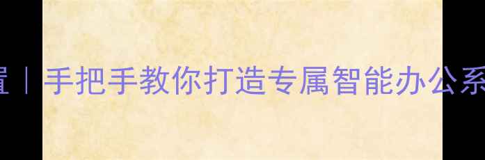 图片 指定电脑IP一键设置｜手把手教你打造专属智能办公系统（附避坑指南）1