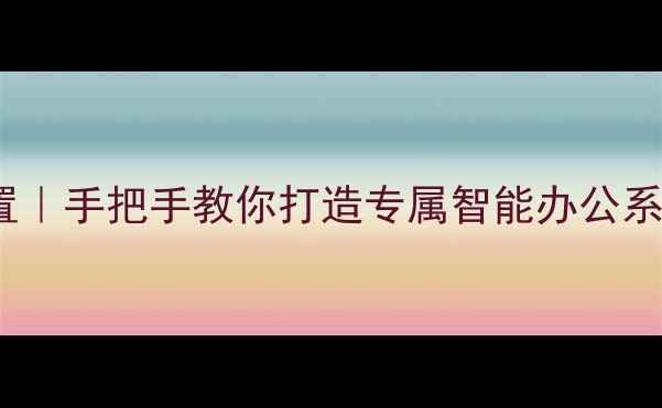 图片 指定电脑IP一键设置｜手把手教你打造专属智能办公系统（附避坑指南）2