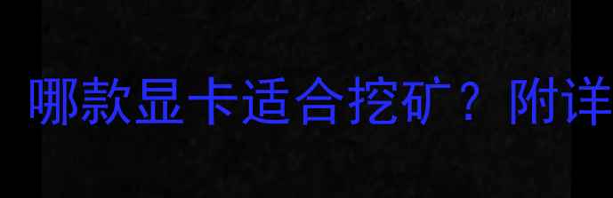 图片 挖矿显卡避坑指南：哪款显卡适合挖矿？附详细对比与选购建议1