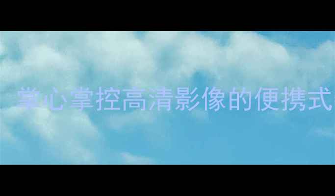 图片 掌中宝相机：掌心掌控高清影像的便携式数码相机全2