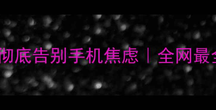 图片 救命！小屏手机让我彻底告别手机焦虑｜全网最全小屏手机推荐清单2