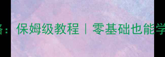 图片 数码相机保养全攻略：保姆级教程｜零基础也能学会的清洁维护技巧1