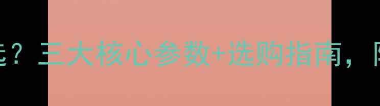 图片 数码相机像素怎么选？三大核心参数+选购指南，附品牌对比（最新）