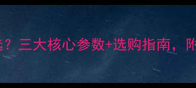 图片 数码相机像素怎么选？三大核心参数+选购指南，附品牌对比（最新）1