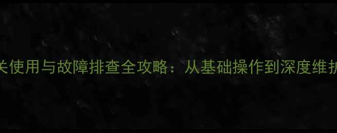 图片 数码相机开关使用与故障排查全攻略：从基础操作到深度维护的完整指南