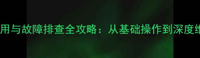 图片 数码相机开关使用与故障排查全攻略：从基础操作到深度维护的完整指南1