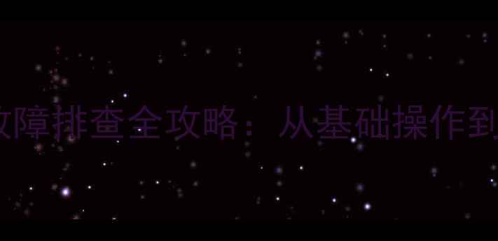 图片 数码相机开关使用与故障排查全攻略：从基础操作到深度维护的完整指南2