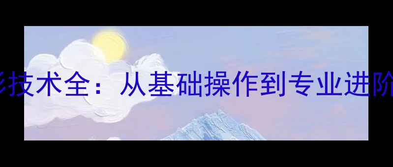 图片 数码相机摄影技术全：从基础操作到专业进阶的完整指南2