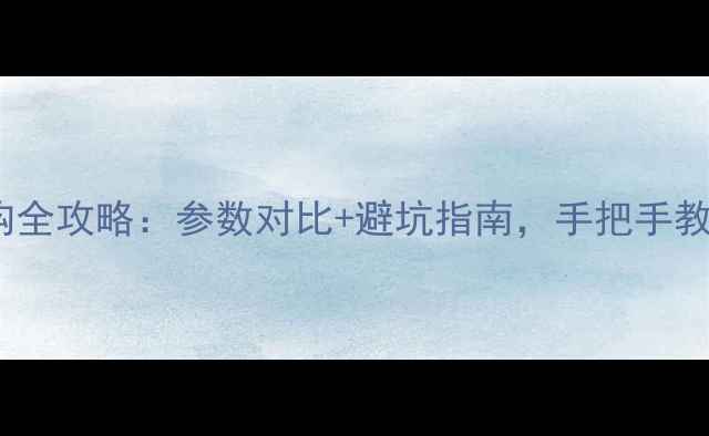 图片 数码相机选购全攻略：参数对比+避坑指南，手把手教你选对相机1