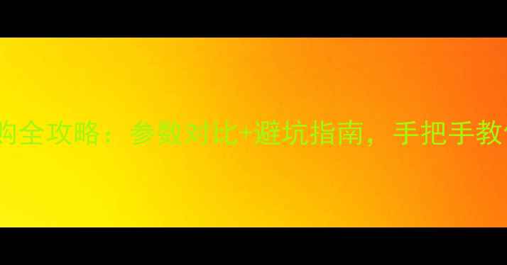 图片 数码相机选购全攻略：参数对比+避坑指南，手把手教你选对相机2
