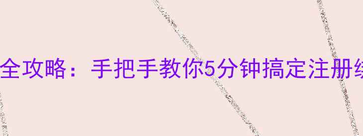 图片 新手机微信登录全攻略：手把手教你5分钟搞定注册绑定与使用技巧2