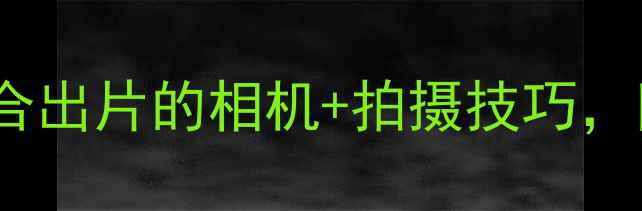 图片 旅行拍照推荐｜5款最适合出片的相机+拍摄技巧，附详细对比测评！📸✈️