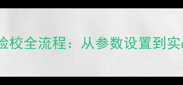 图片 无人机摄影必看！相机检校全流程：从参数设置到实战技巧（附设备清单）1