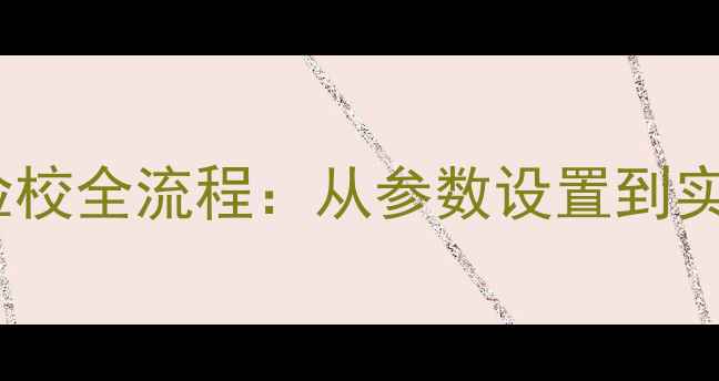 图片 无人机摄影必看！相机检校全流程：从参数设置到实战技巧（附设备清单）2