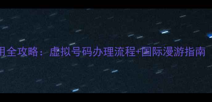 图片 日本手机号使用全攻略：虚拟号码办理流程+国际漫游指南（附最新政策）