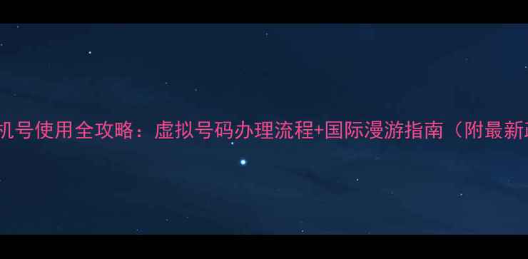 图片 日本手机号使用全攻略：虚拟号码办理流程+国际漫游指南（附最新政策）2