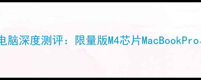 图片 日本首发！款苹果电脑深度测评：限量版M4芯片MacBookPro与本土化创新功能1