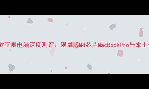 图片 日本首发！款苹果电脑深度测评：限量版M4芯片MacBookPro与本土化创新功能2
