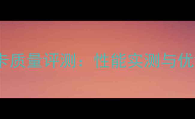 图片 昂达显卡质量评测：性能实测与优缺点全2